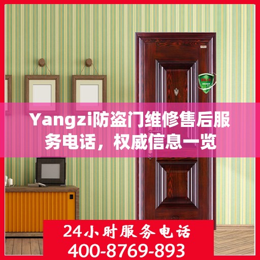 Yangzi防盗门维修售后服务电话，权威信息一览