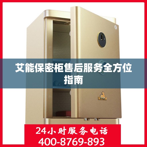 艾能保密柜售后服务全方位指南