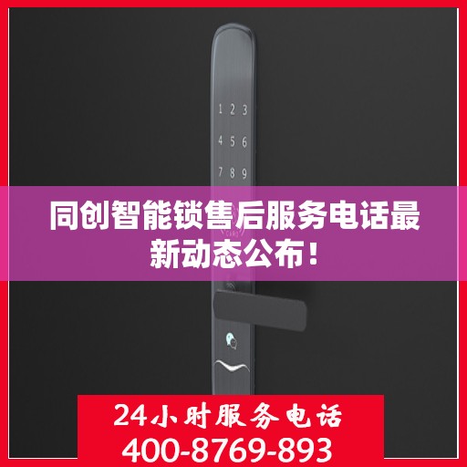 同创智能锁售后服务电话最新动态公布！