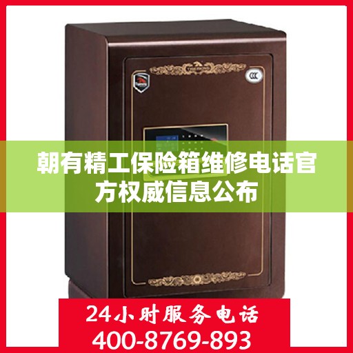 朝有精工保险箱维修电话官方权威信息公布