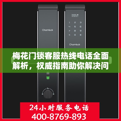 梅花门锁客服热线电话全面解析，权威指南助你解决问题