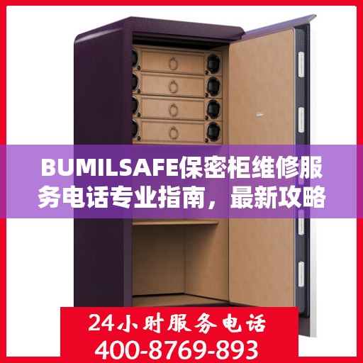 BUMILSAFE保密柜维修服务电话专业指南，最新攻略与联系方式