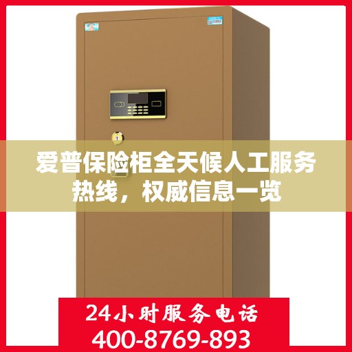 爱普保险柜全天候人工服务热线，权威信息一览