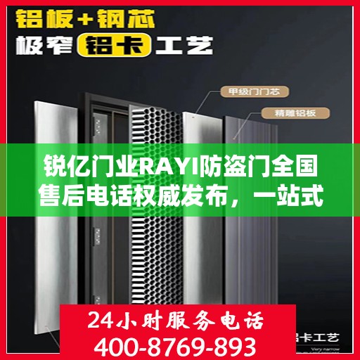 锐亿门业RAYI防盗门全国售后电话权威发布，一站式服务热线，保障您的安全之选！