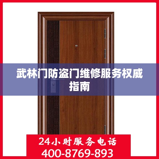 武林门防盗门维修服务权威指南