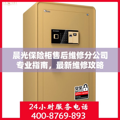 晨光保险柜售后维修分公司专业指南，最新维修攻略