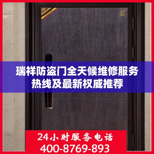 瑞祥防盗门全天候维修服务热线及最新权威推荐