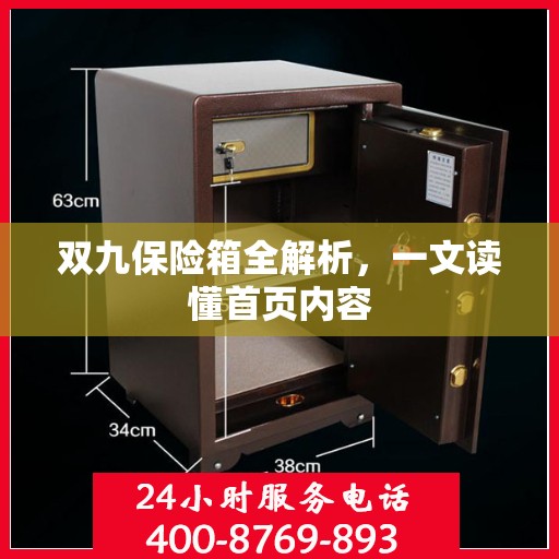 双九保险箱全解析，一文读懂首页内容