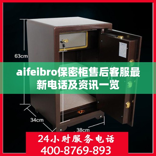 aifeibro保密柜售后客服最新电话及资讯一览