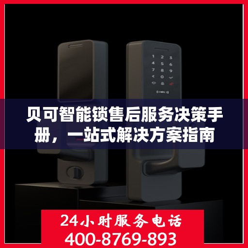 贝可智能锁售后服务决策手册，一站式解决方案指南