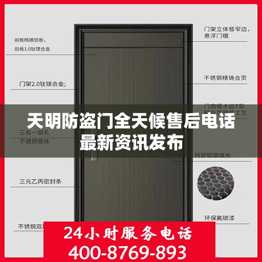 天明防盗门全天候售后电话最新资讯发布