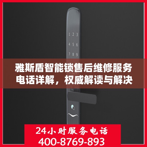 雅斯盾智能锁售后维修服务电话详解，权威解读与解决方案