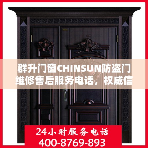 群升门窗CHINSUN防盗门维修售后服务电话，权威信息一览