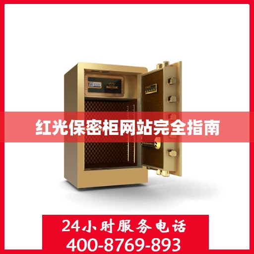 红光保密柜网站完全指南