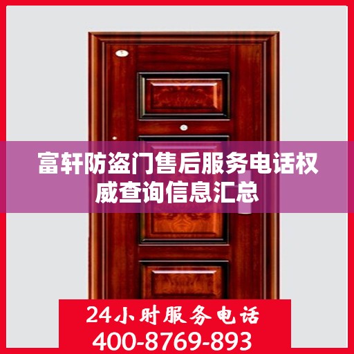富轩防盗门售后服务电话权威查询信息汇总