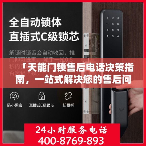 「天能门锁售后电话决策指南，一站式解决您的售后问题」