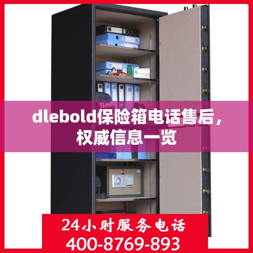 dlebold保险箱电话售后，权威信息一览
