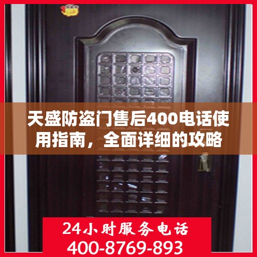 天盛防盗门售后400电话使用指南，全面详细的攻略