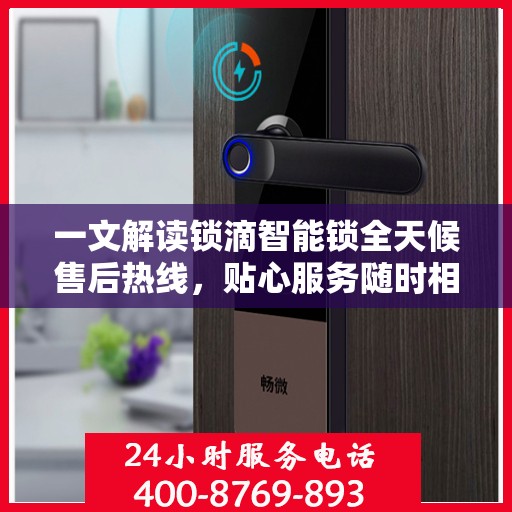 一文解读锁滴智能锁全天候售后热线，贴心服务随时相伴