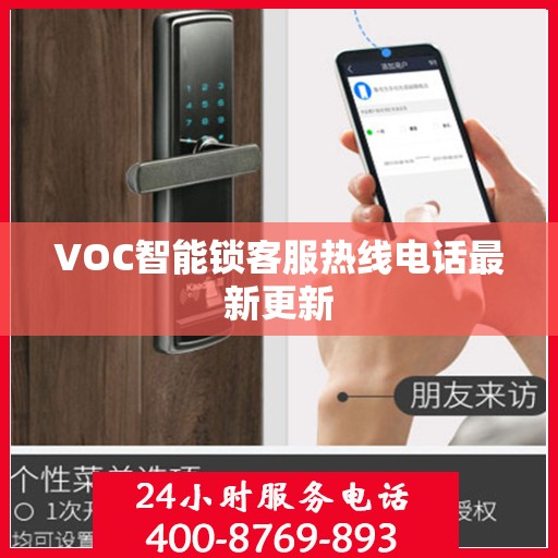 VOC智能锁客服热线电话最新更新