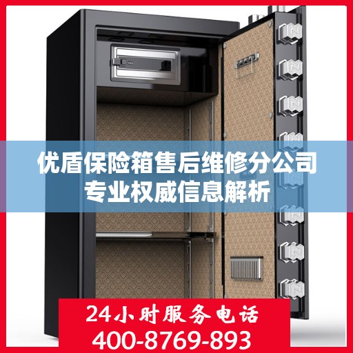 优盾保险箱售后维修分公司专业权威信息解析