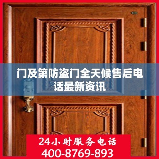 门及第防盗门全天候售后电话最新资讯