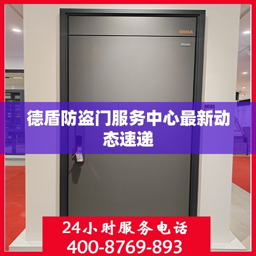 德盾防盗门服务中心最新动态速递