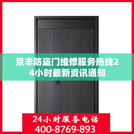 京丰防盗门维修服务热线24小时最新资讯通知
