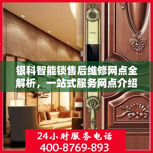 银科智能锁售后维修网点全解析，一站式服务网点介绍