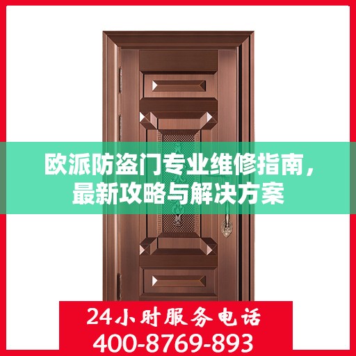 欧派防盗门专业维修指南，最新攻略与解决方案