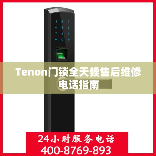 Tenon门锁全天候售后维修电话指南