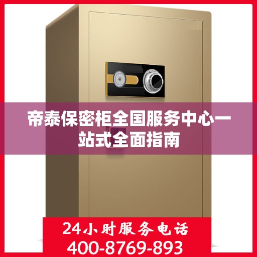 帝泰保密柜全国服务中心一站式全面指南