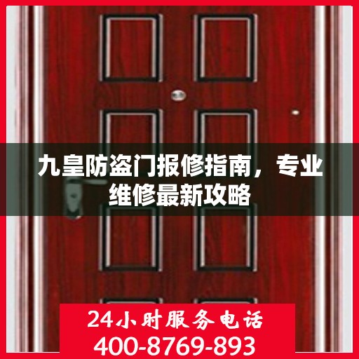 九皇防盗门报修指南，专业维修最新攻略