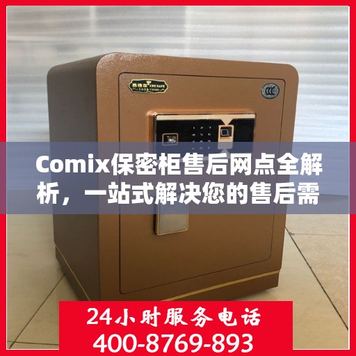 Comix保密柜售后网点全解析，一站式解决您的售后需求