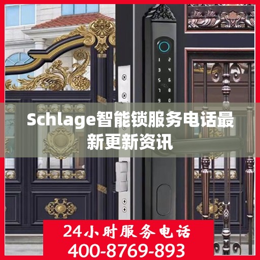 Schlage智能锁服务电话最新更新资讯
