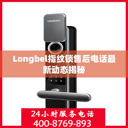Longbel指纹锁售后电话最新动态揭秘