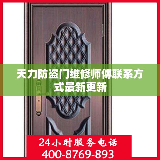 天力防盗门维修师傅联系方式最新更新