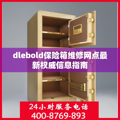 dlebold保险箱维修网点最新权威信息指南