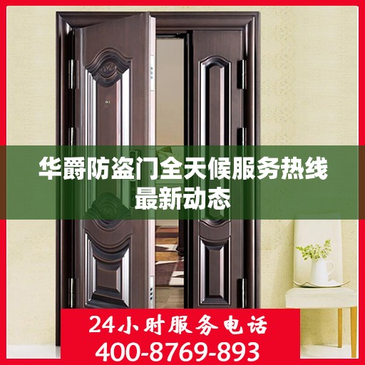 华爵防盗门全天候服务热线最新动态