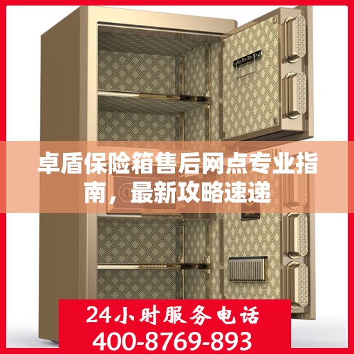 卓盾保险箱售后网点专业指南，最新攻略速递