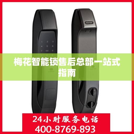 梅花智能锁售后总部一站式指南