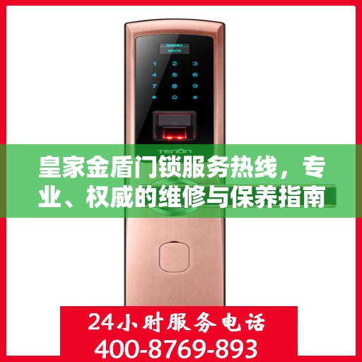 皇家金盾门锁服务热线，专业、权威的维修与保养指南