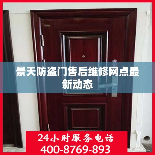 景天防盗门售后维修网点最新动态