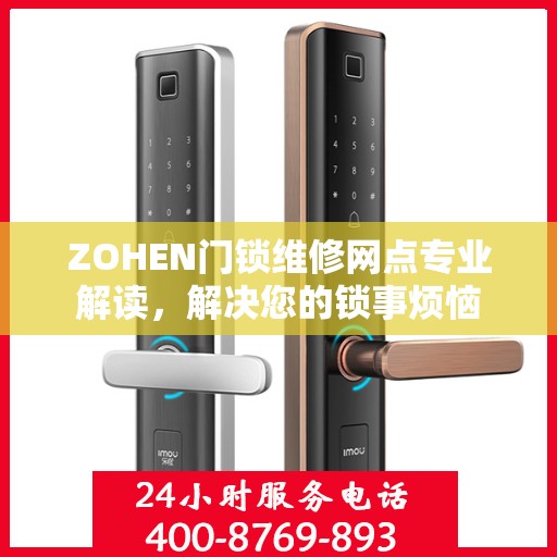 ZOHEN门锁维修网点专业解读，解决您的锁事烦恼