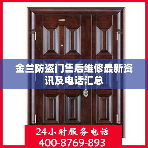 金兰防盗门售后维修最新资讯及电话汇总