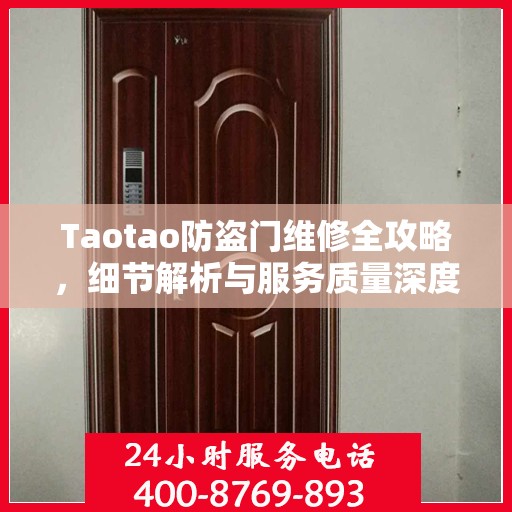 Taotao防盗门维修全攻略，细节解析与服务质量深度探讨