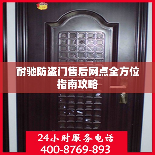 耐驰防盗门售后网点全方位指南攻略