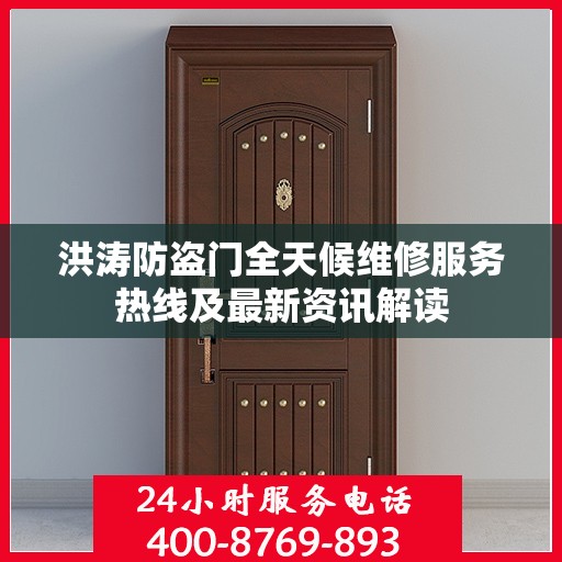 洪涛防盗门全天候维修服务热线及最新资讯解读
