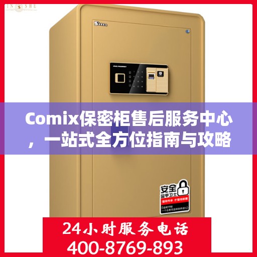 Comix保密柜售后服务中心，一站式全方位指南与攻略