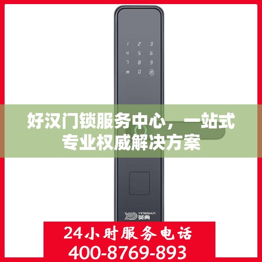 好汉门锁服务中心，一站式专业权威解决方案